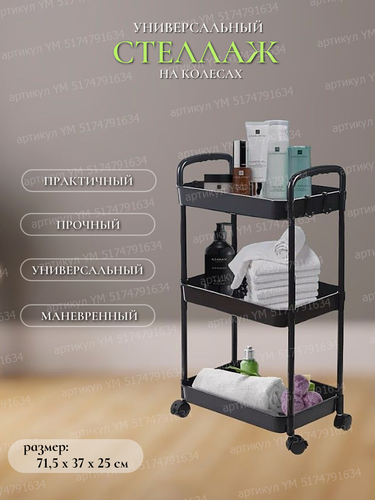 Изображение товара Стеллаж черный в ванную комнату Этажерка для кухни на колесиках напольная Тележка косметологическая