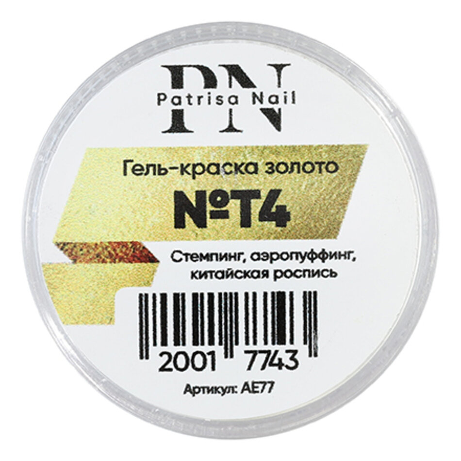 Гель-краска Patrisa Nail №T4 Золото, для стемпинга и аэропуффинг, 5 г