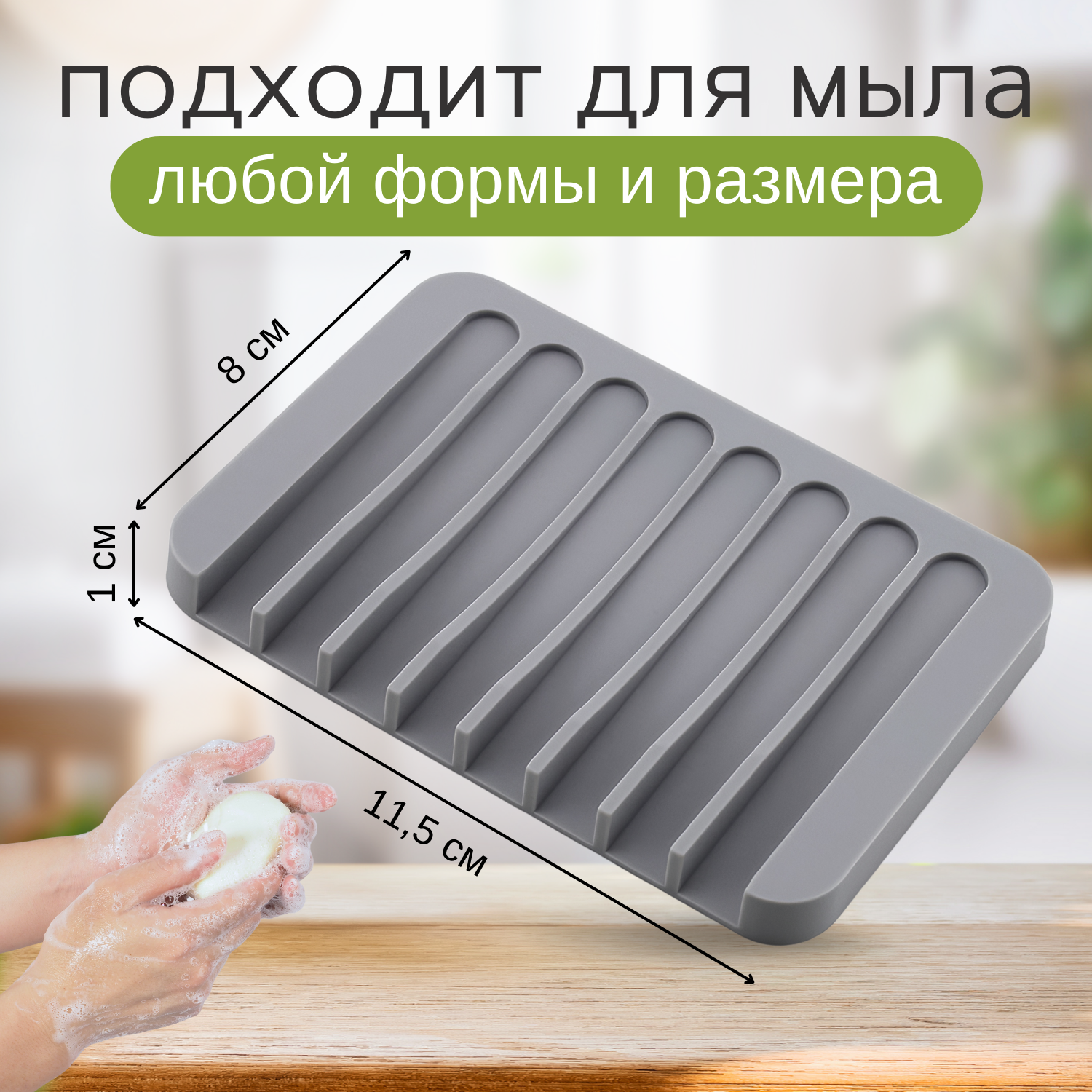 Мыльница из силикона со сливом для воды/для ванной комнаты, кухни/серая, универсальная — фото 1