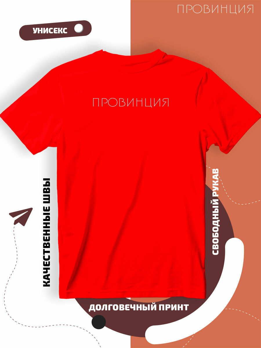 Футболка надпись провинция, размер XL, красный