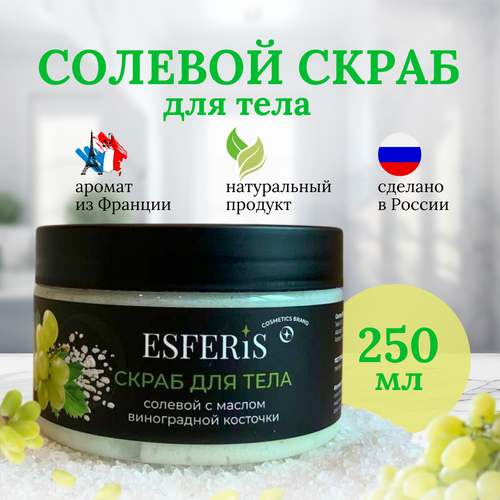 Скраб Esferis для тела солевой с маслом виноградной косточки
