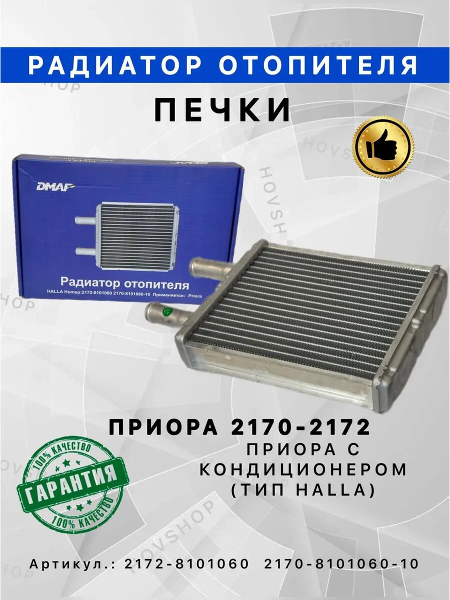 Радиатор печки отопителя 2170