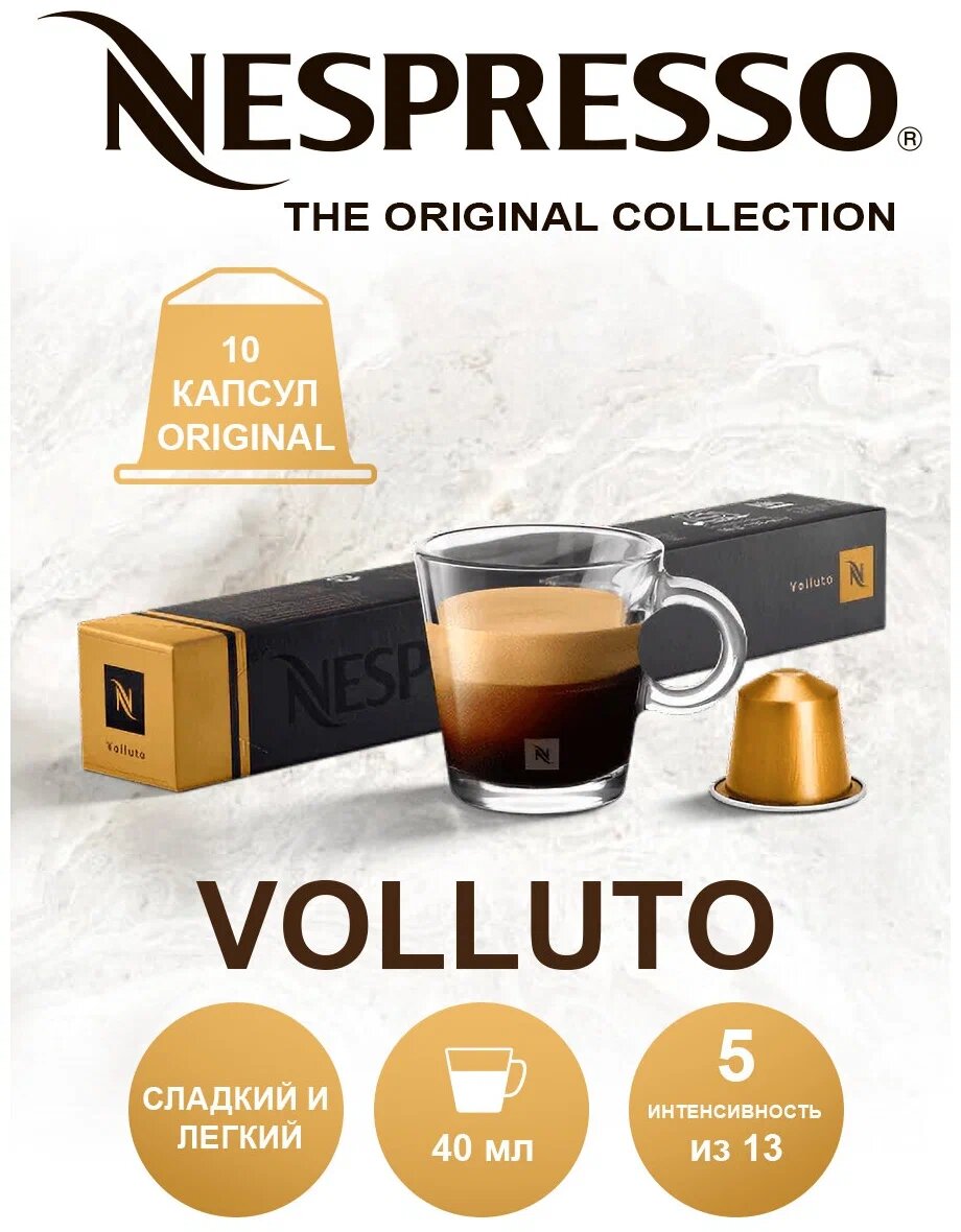 Кофе в капсулах Nespresso Volluto Espresso, для американо/капучино/латте/эспрессо и др, 10шт