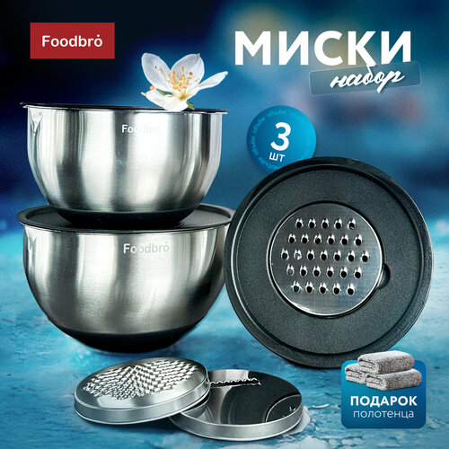 Набор металлических мисок с крышками и терками Foodbro 3 шт черные 1871₽
