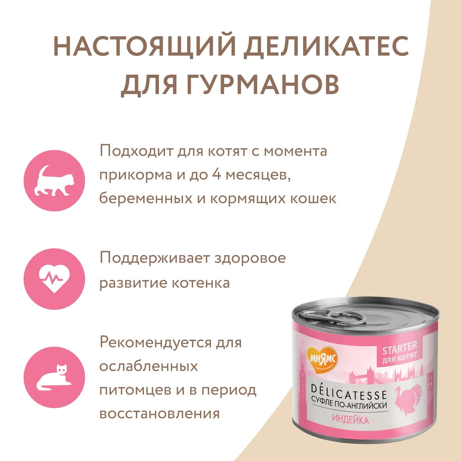 Влажный корм Мнямс Паштет из индейки для котят до 4 месяцев "Суфле по-английски" 200 г — фото 1