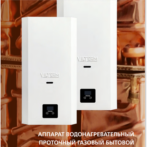 Газовая колонка Vilterm E14 с электронной модуляцией пламени 27000₽