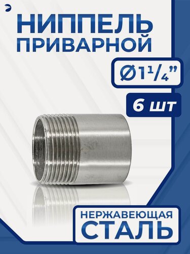 Изображение товара Newkey Ниппель приварной (резьба) ДУ 32 (1 1/4 дюйма), стальной AISI 316, набор 6 шт