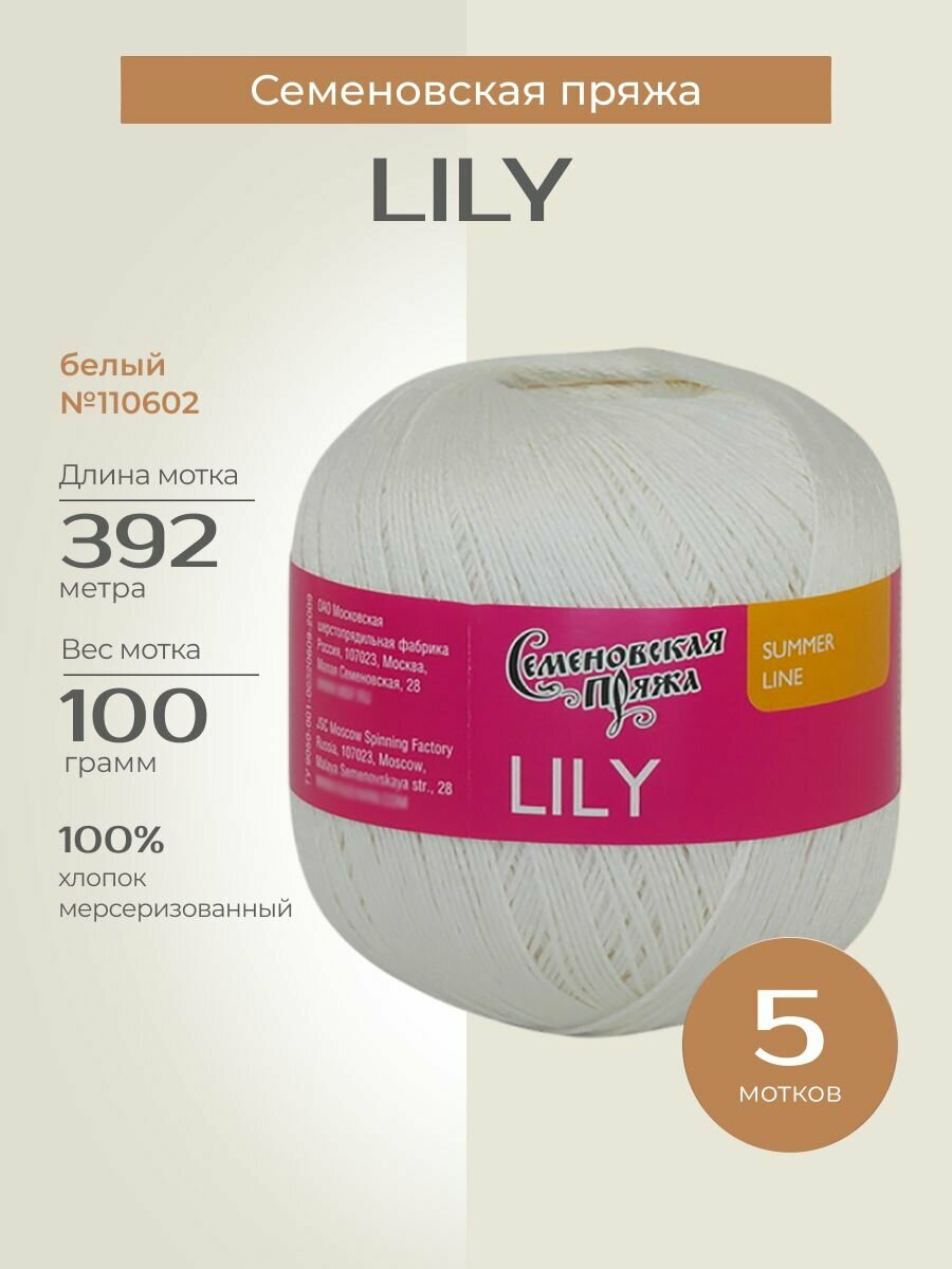 Пряжа для вязания спицами, крючком Семеновская пряжа "Lily (Лилия)" тонкая, хлопок мерсеризованный, цвет: 110602 Белый, 5 по 100 г, 392 м