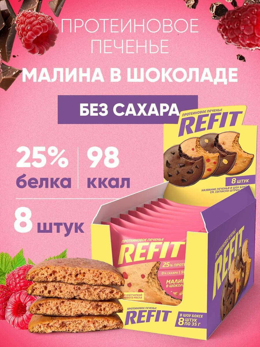 Протеиновое печенье без сахара REFIT Малина в шоколаде, 25% белка, низкокалорийное печенье спортивное 8шт