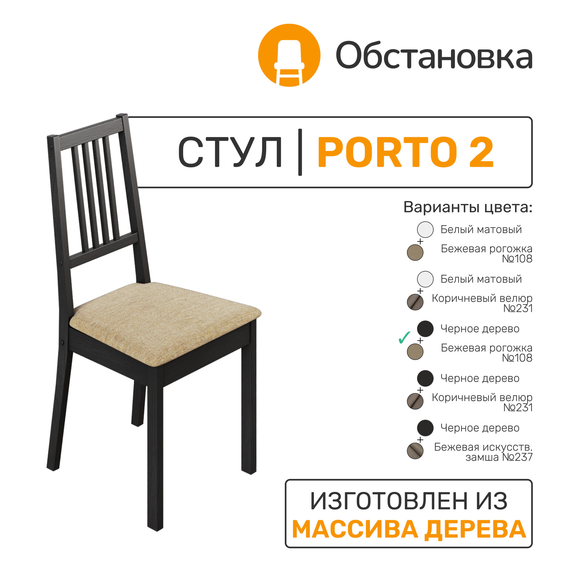 Стул деревянный PORTO 2 черное дерево + ткань №108