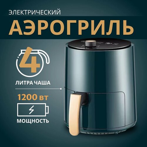 Электрический аэрогриль Camel Air Fryer 4 Л Здоровое приготовление без масла 2857₽