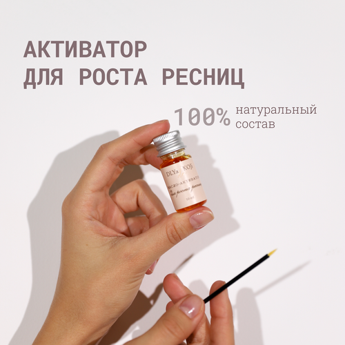 Для да кожи/DLYA DA KOJI/ Масло-активатор для роста ресниц