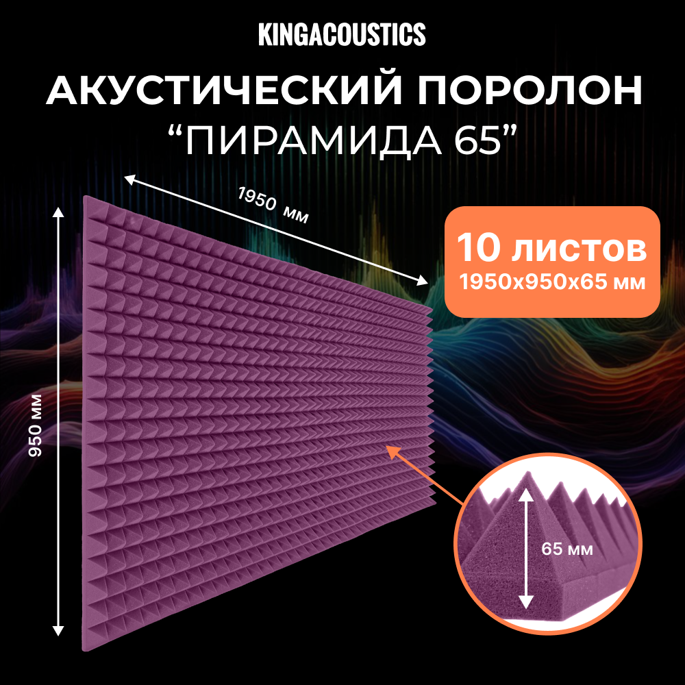 Акустический поролон Пирамида 65 / 10 листов 1950х950х65мм фиолетового цвета