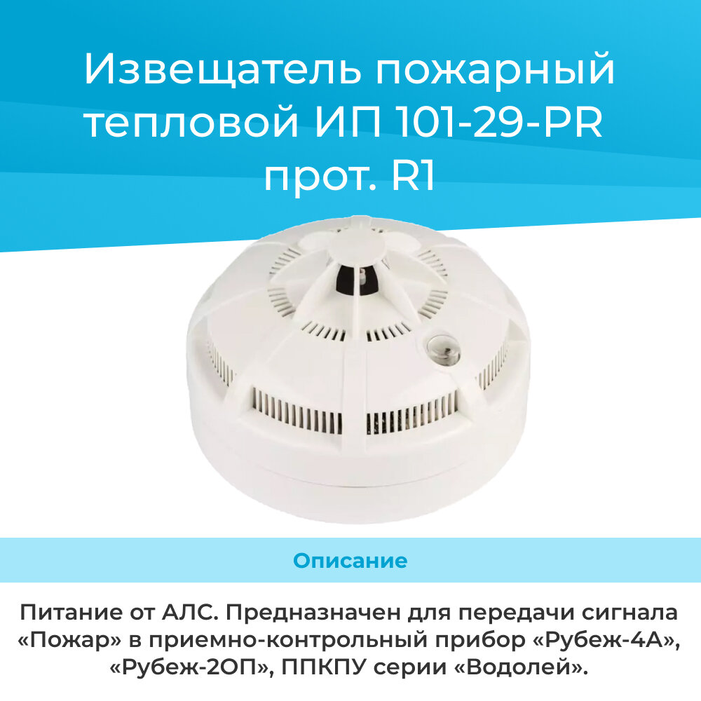 Извещатель пожарный тепловой ИП 101-29-PR прот. R1(проводной)