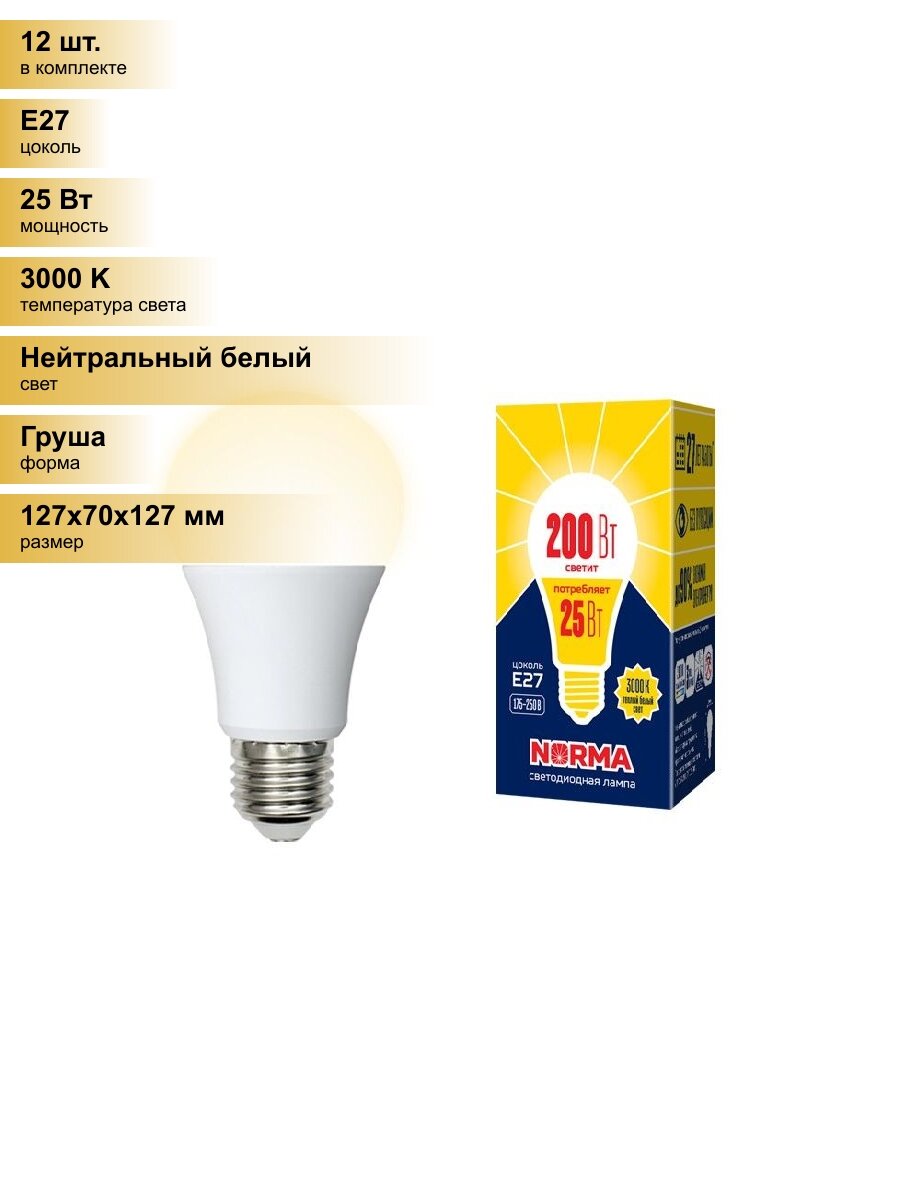 (12 шт.) Светодиодная лампочка Volpe NORMA ЛОН A70 E27 25W(2000lm) 3000K 2K 70x127 матовая LED-A70-25W/3000K/E27/FR/NR Нейтральный белый. Цоколь E27