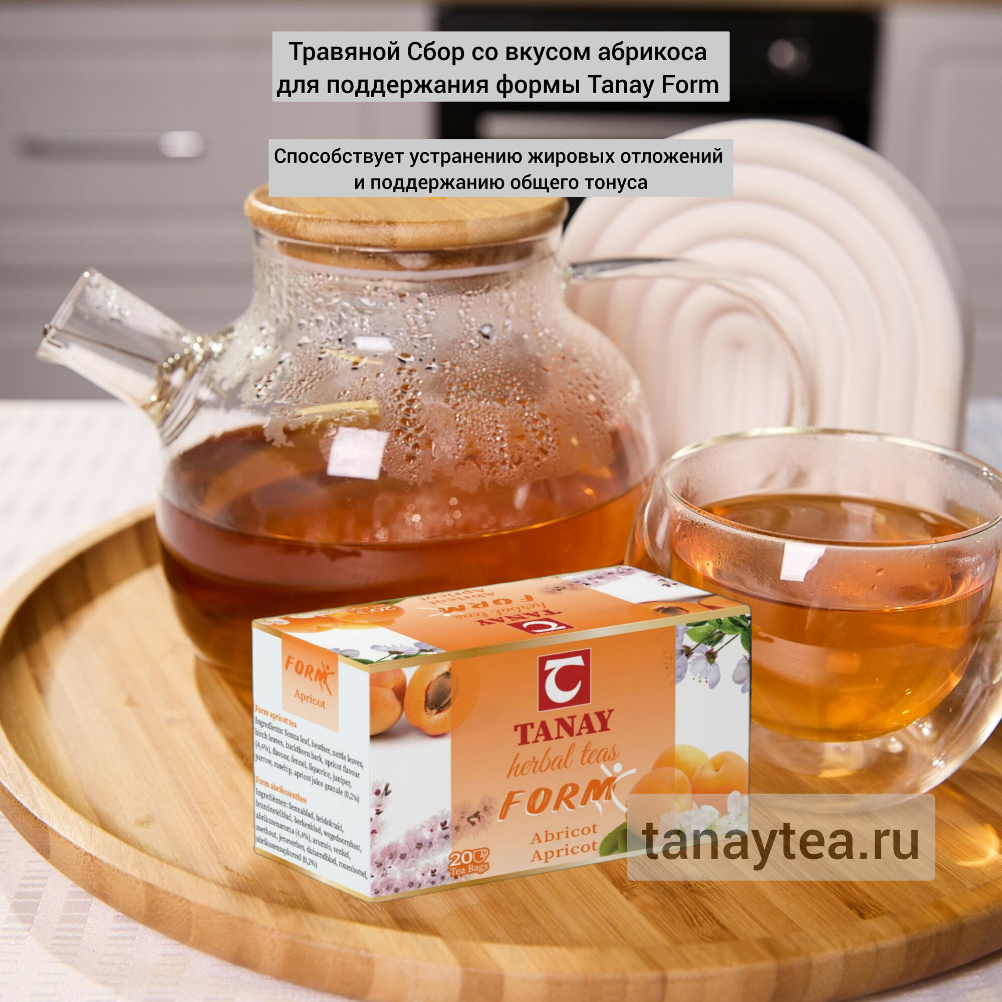 Картинки Травяной Сбор со вкусом абрикоса для поддержания формы Tanay Form 20 шт./уп, Шри-Ланка