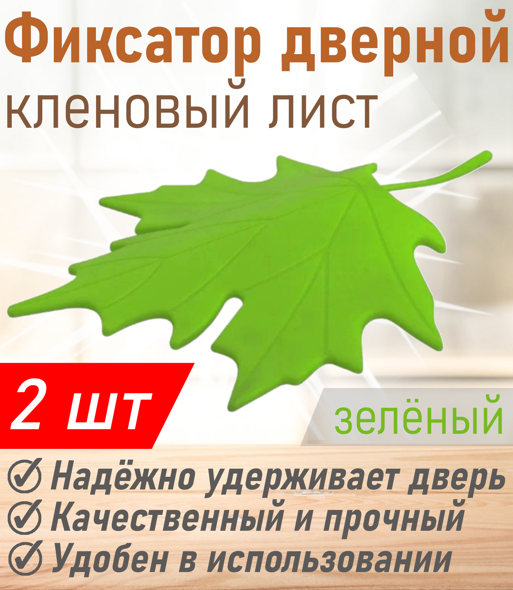 Фиксатор дверной МультиДом кленовый лист зелёный VL45-34 2 шт