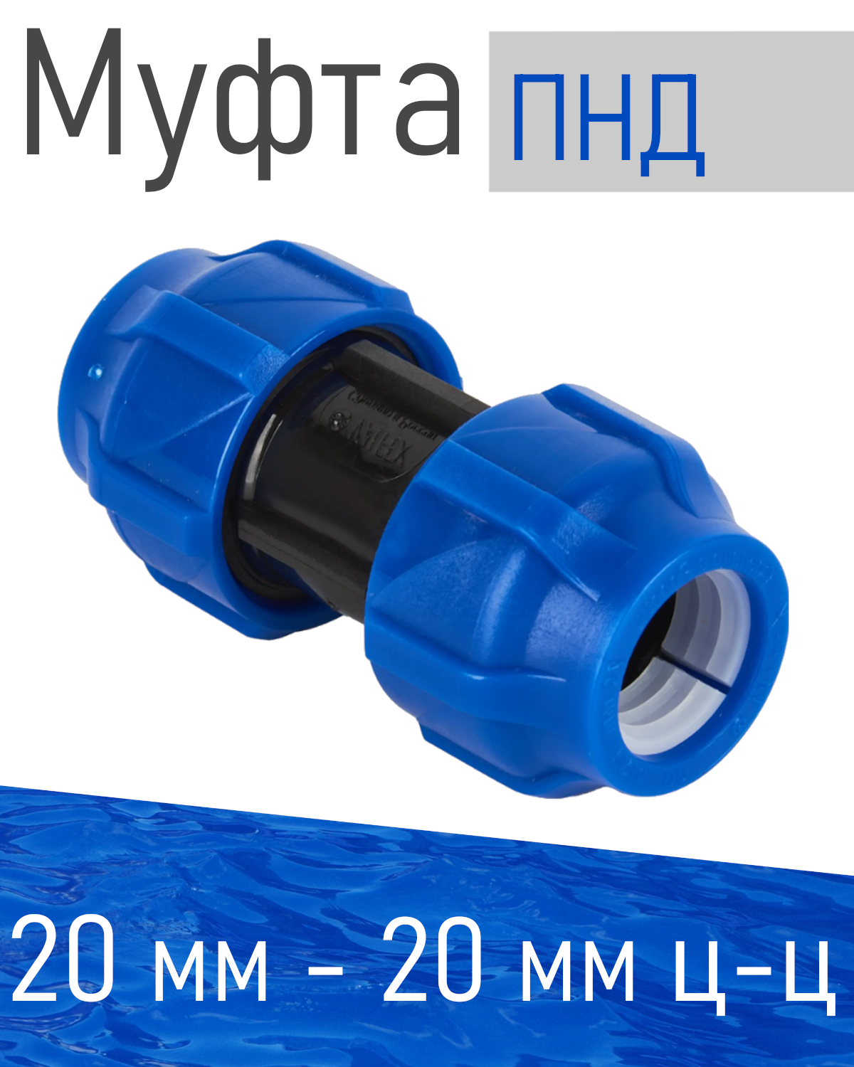 ПНД Муфта 20*20 84098