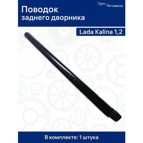 Поводок заднего дворника калина 414₽