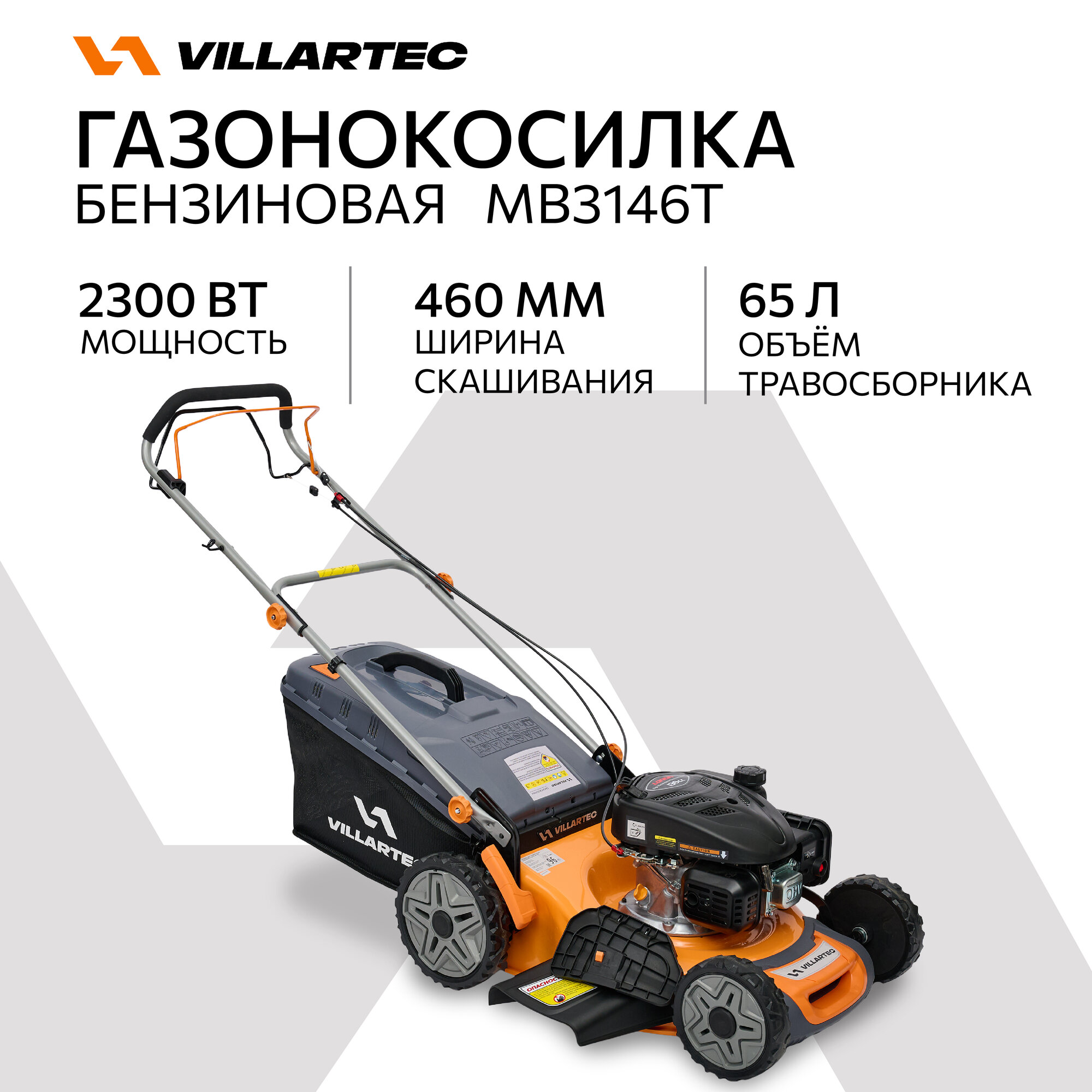 Газонокосилка бензиновая самоходная VILLARTEC МВ3146Т  травосборник 65л