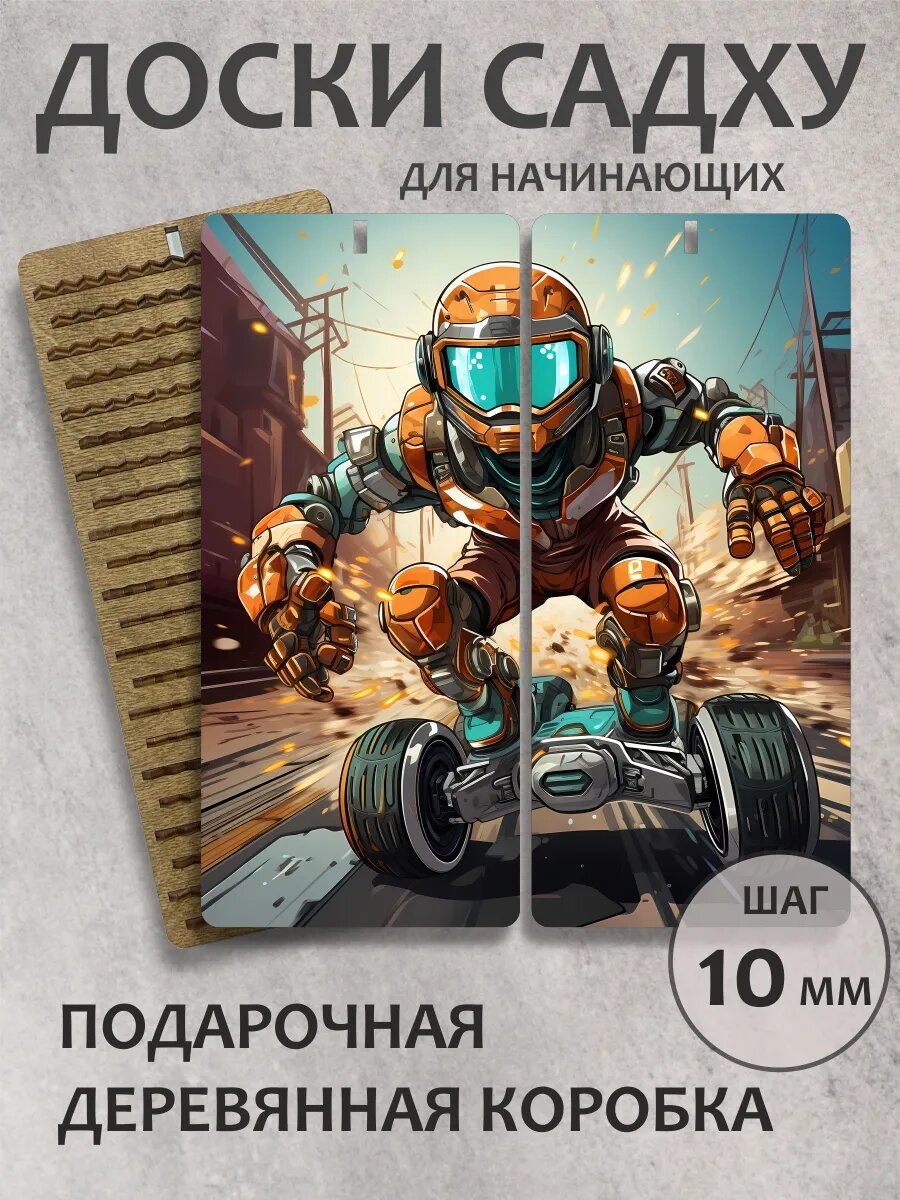 Доска садху для начинающих "Робо костюм"