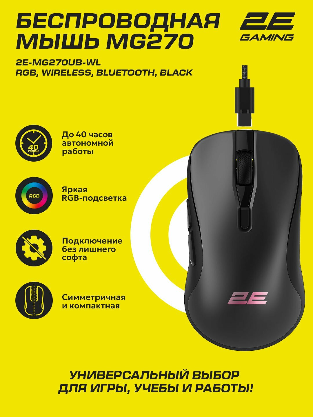 Игровая мышь 2E GAMING MG270, беспроводная, с RGB-подсветкой 2E-MG270UB-WL