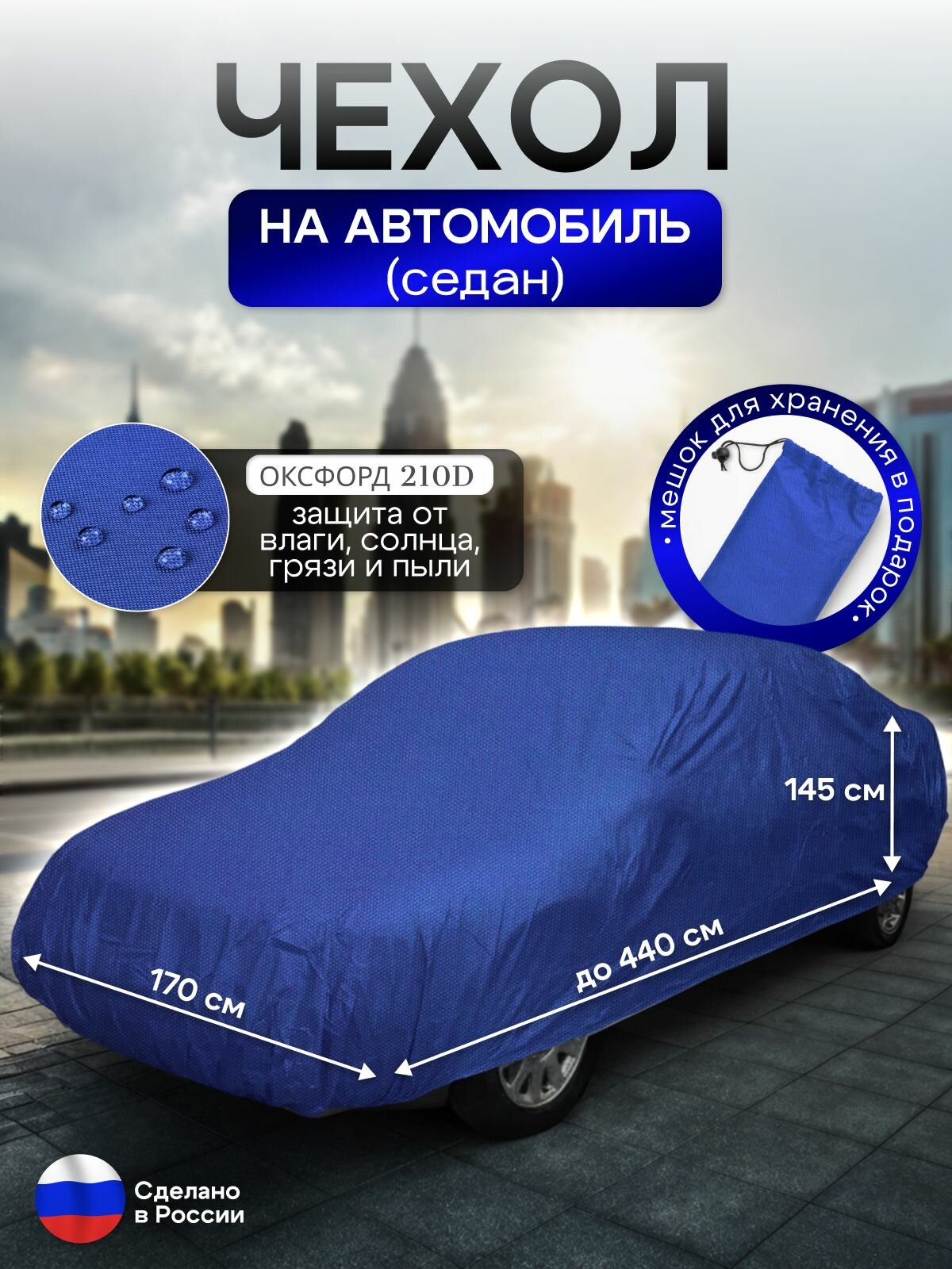 Чехол на автомобиль до 440*170*145 см (седан)