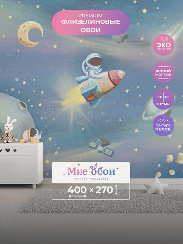 Изображение товара Фотообои детские флизелиновые на стену 3D "Маленький космонавт 3"400х270 (ШхВ), 3д обои в детскую