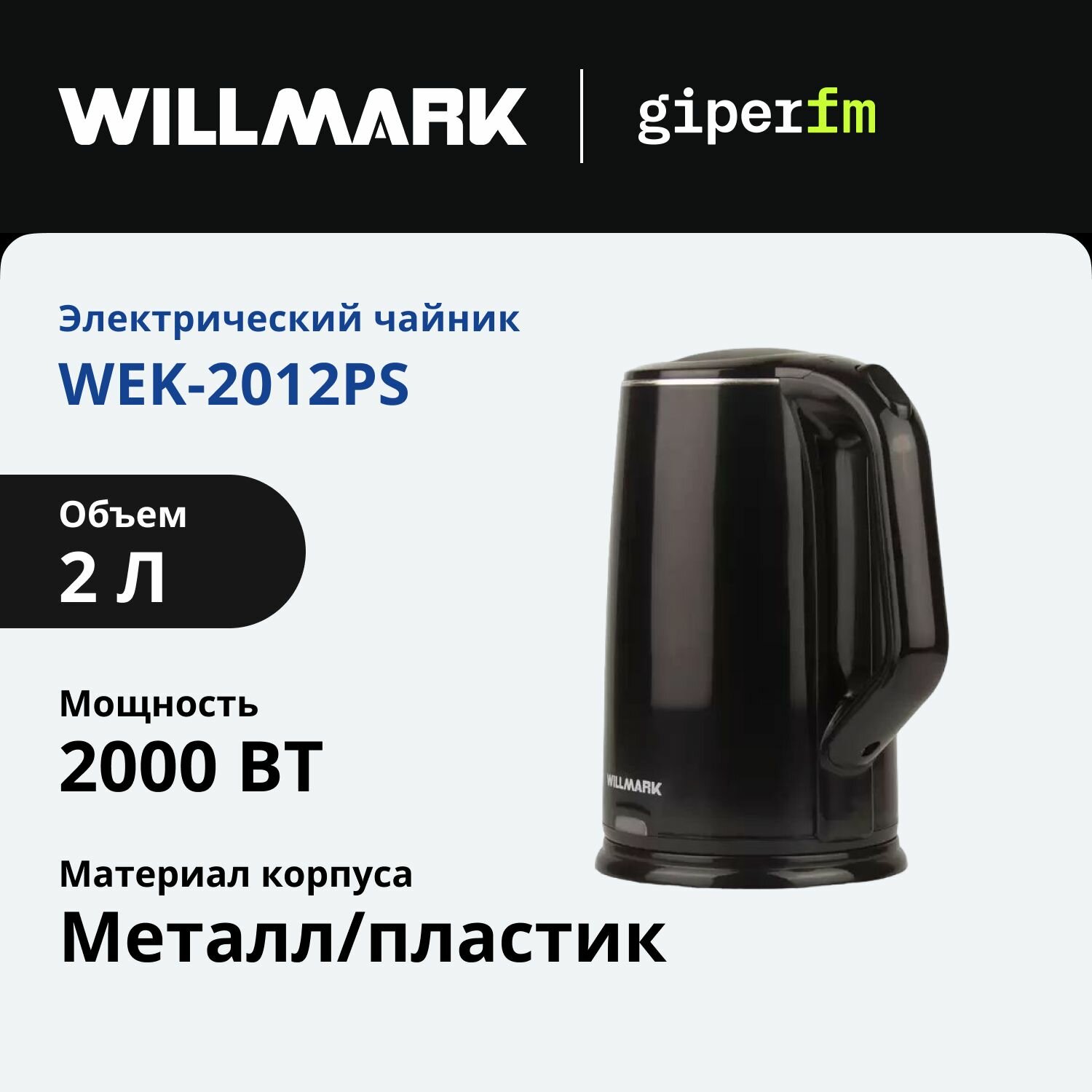 Чайник электрический WILLMARK WEK-2012PS черный, объем 2л, 2000 Вт