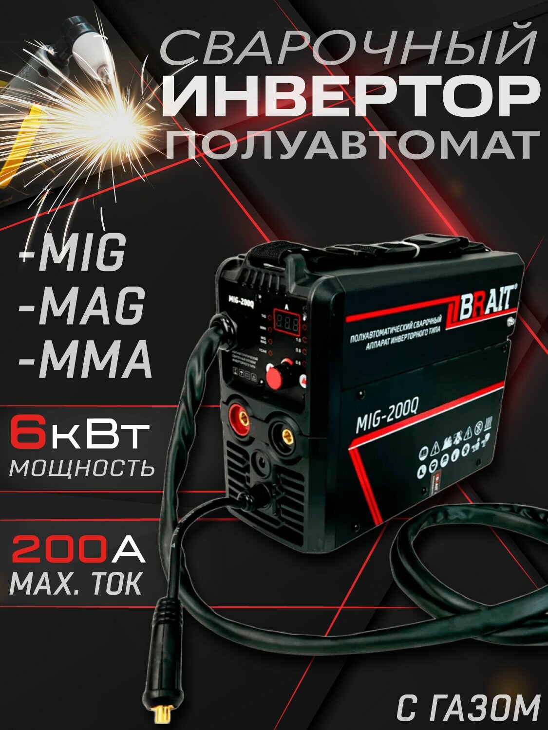 Сварочный инвертор полуавтомат BRAIT MIG-200Q, (Max ток 200 А, мax мощность 6 кВт, ПВ на максимальном токе 60 %, разъем горелки EURO, Диаметр электр/провол 1.6-4/0.6-1 мм) Ручной инструмент