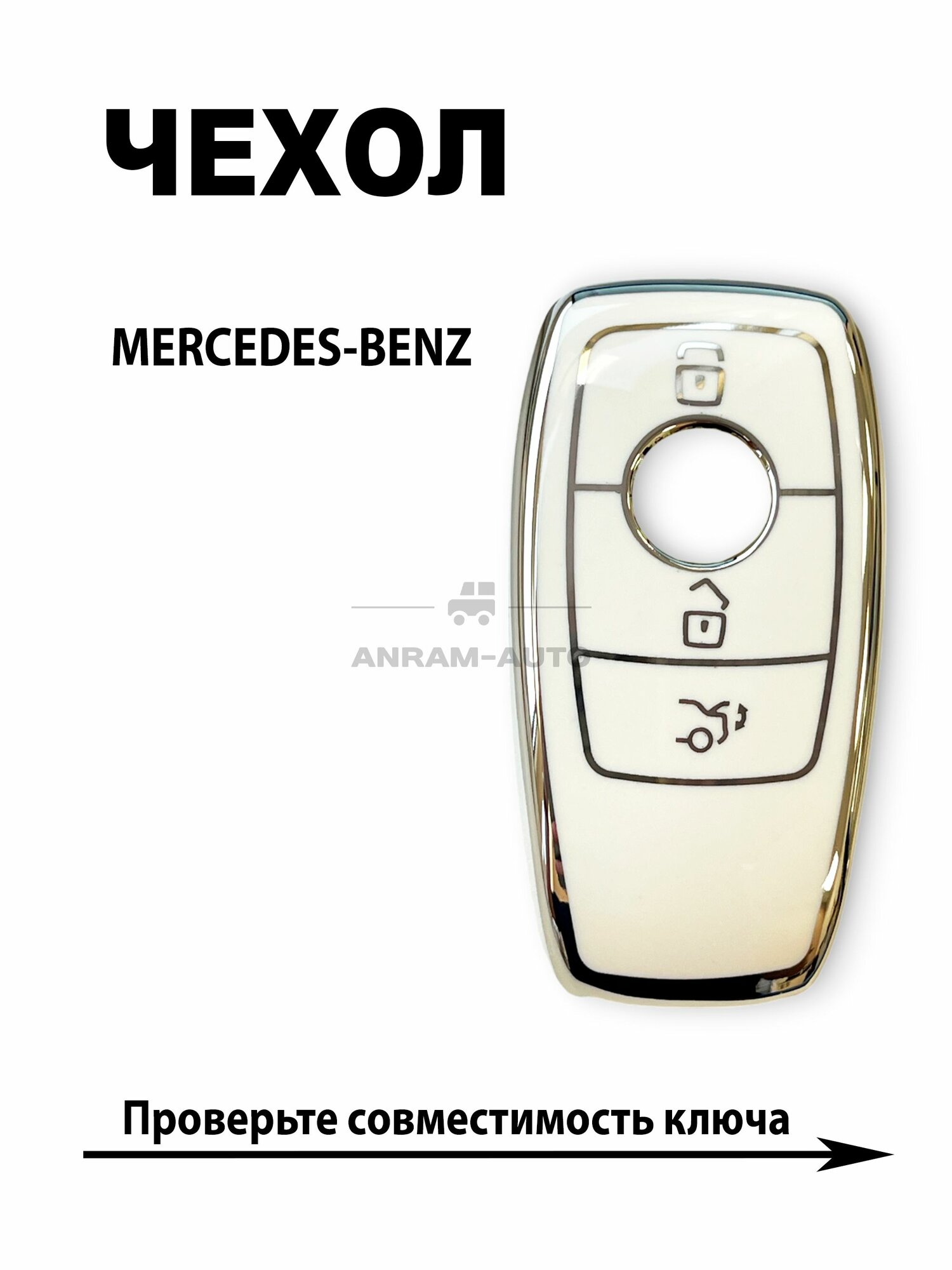 Чехол для автомобильного ключа Mercedes-Benz / Мерседес (белый)