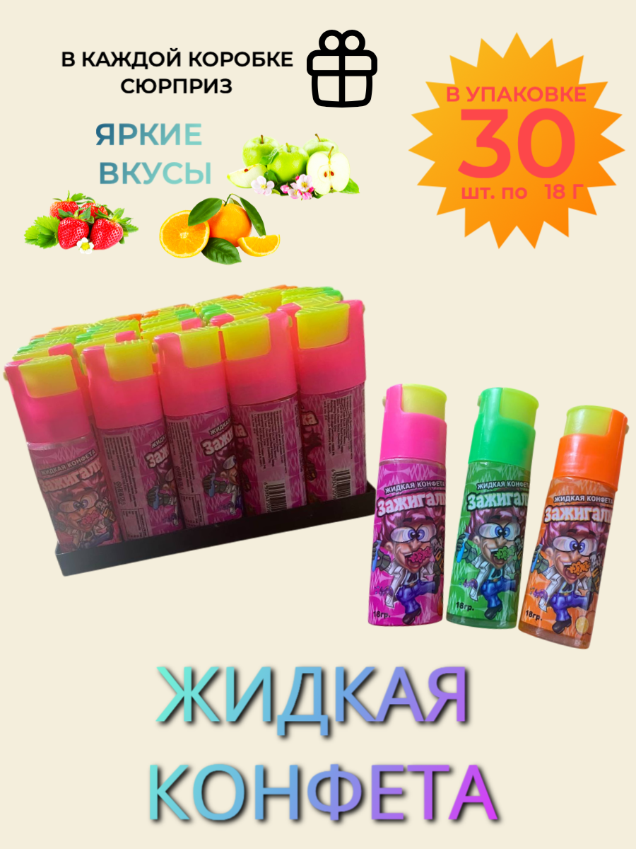 Жидкая конфета "Зажигалка", блок 30 шт. по 18 г