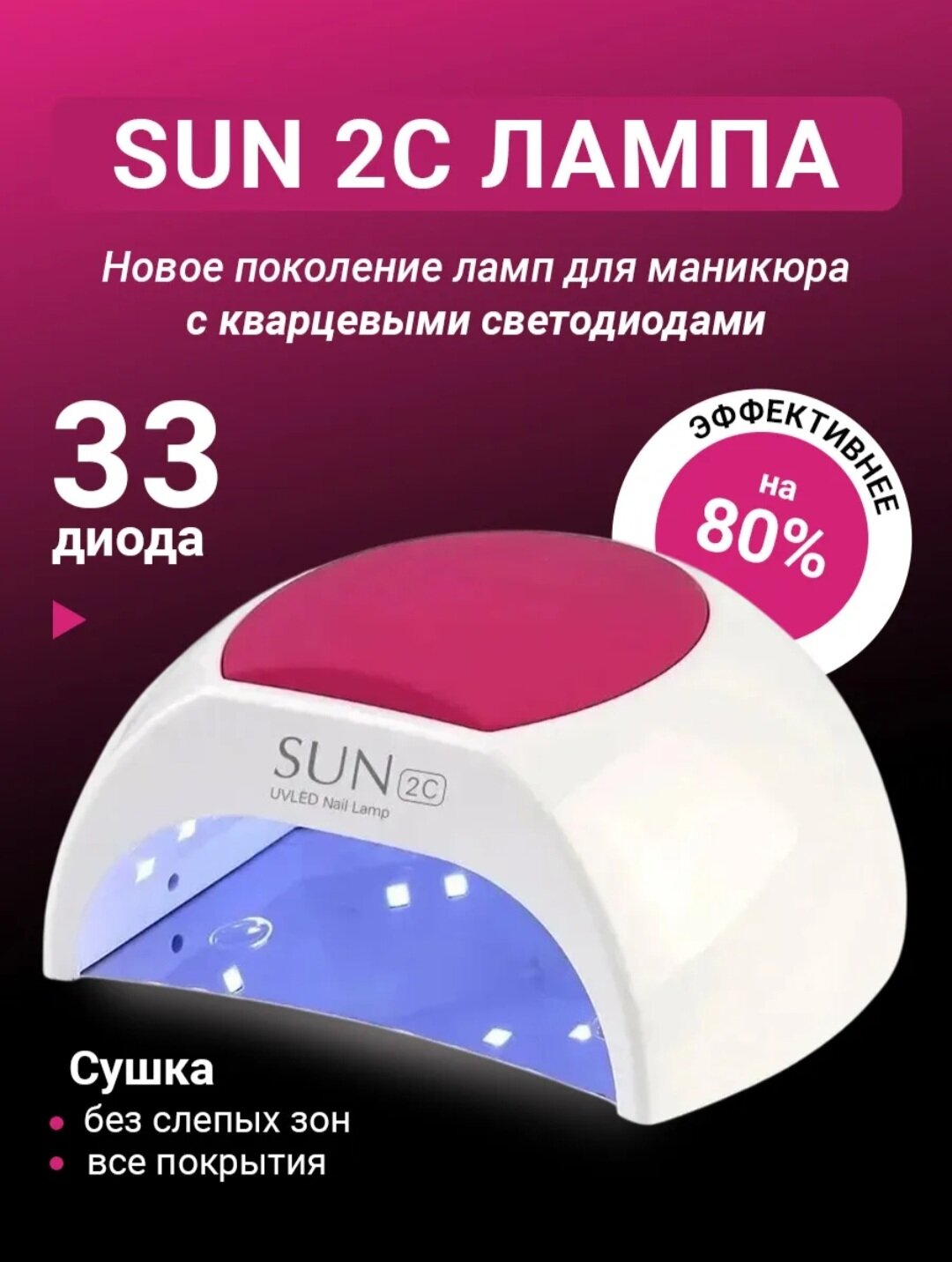 Лампа для маникюра SUNUV 2C LED-UV 48Вт, бело-розовая, 33 светодиода