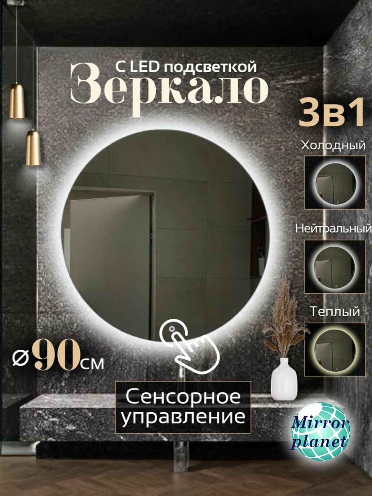 Настенное зеркало с подсветкой в ванную круглое диаметр 90 см сенсорное управление и 3 вида подсветки Mirror Planet
