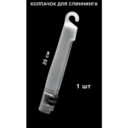 Колпачок для спиннинга и удилищ с кольцами, белый, пластик, 20см, 1 шт