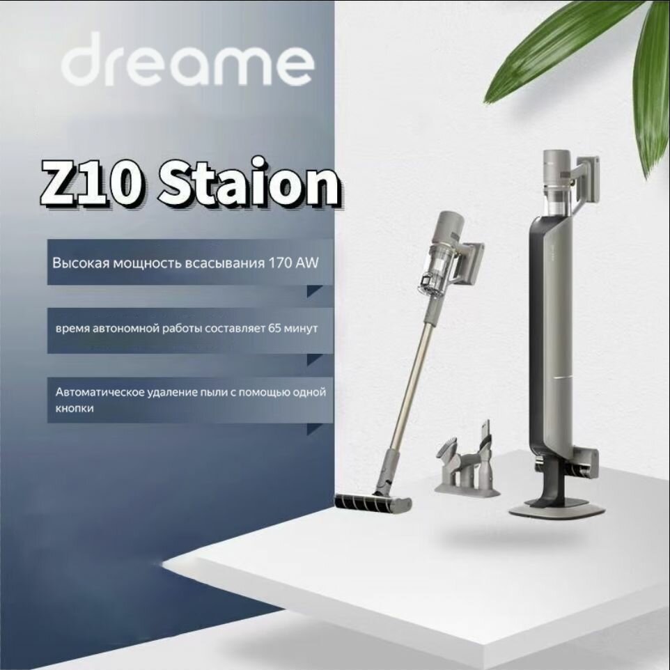 Беспроводной пылесос Dreame Z10 Station, со станцией самоочистки, мощностью 150 аэроватт