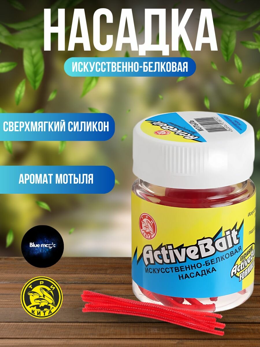 Насадка белковая для рыбалки искусственная Мотыль приманка рыболовная ActiveBait Три Кита