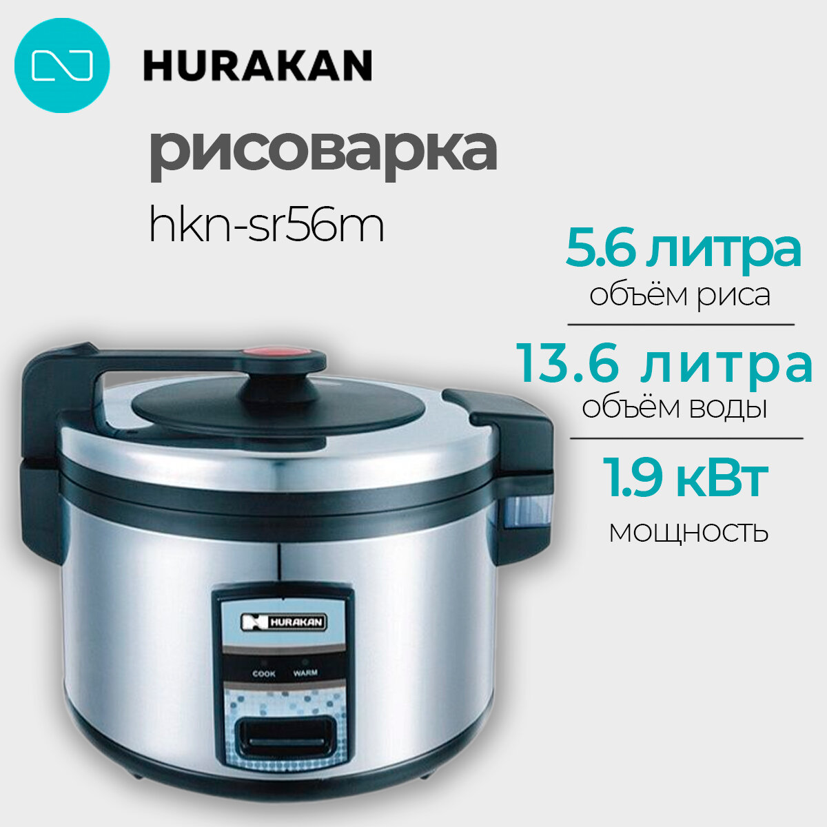 Рисоварка HURAKAN HKN-SR56M. 1.9 кВт, 5.6 л, нержавеющая сталь, поддержка температуры
