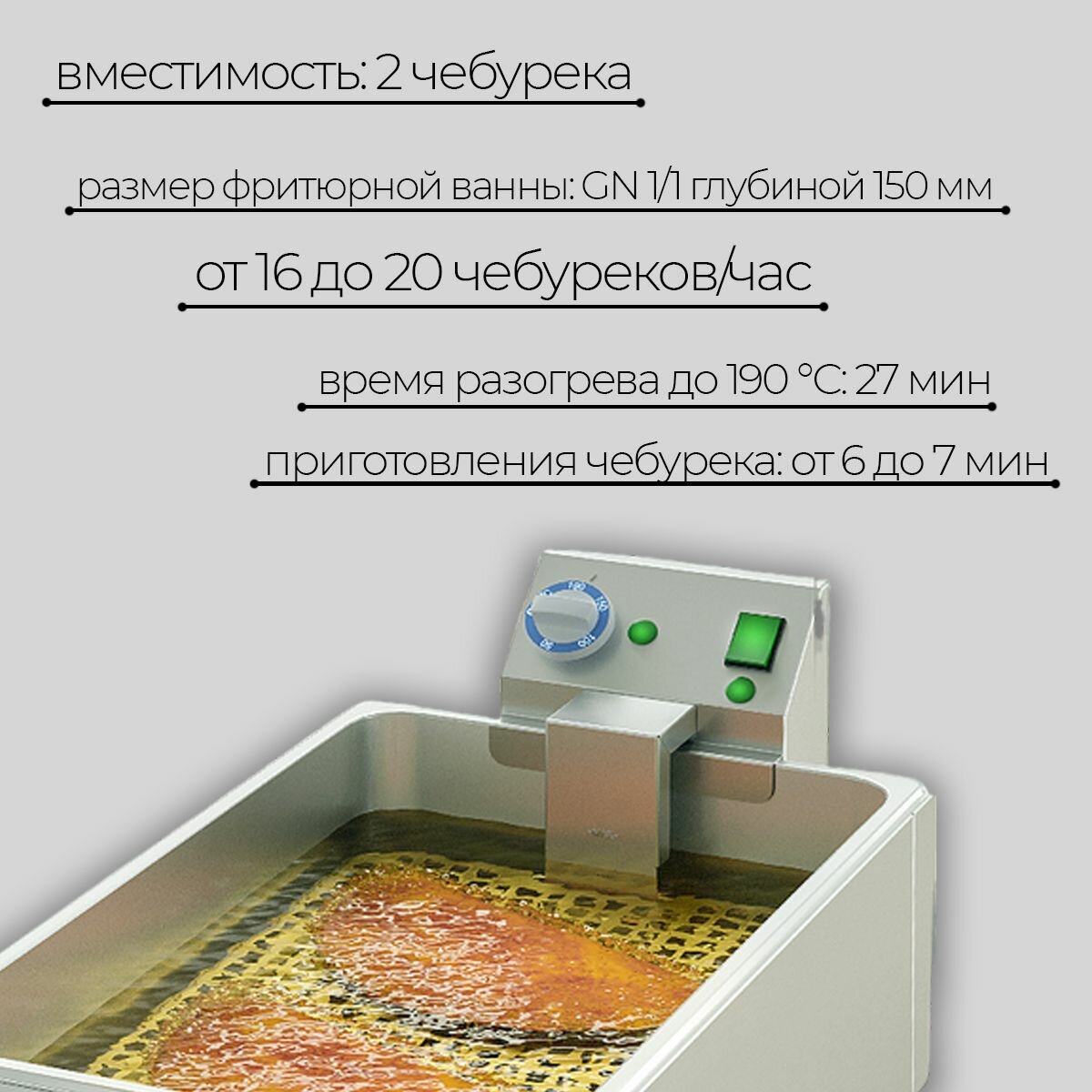 Чебуречница фритюрница Атеси евро, объем фритюра 14 л, 3,9 кВт, 1 ванна, GN-1/1, одновременное приготовление двух чебуреков — фото 1