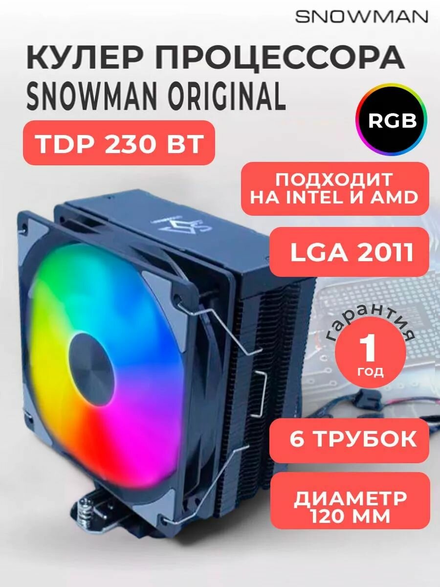Кулер вентилятор башенный Snowman (Снеговик) MT6-V3 для процессора c RGB подсветкой