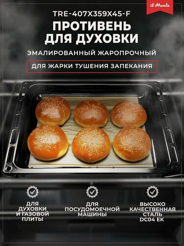 Изображение товара Противень для духовки, Эмалированный, Жаропрочный, Ширина 407 мм, Длина 359 мм, il Monte TRE-407x359x45-F