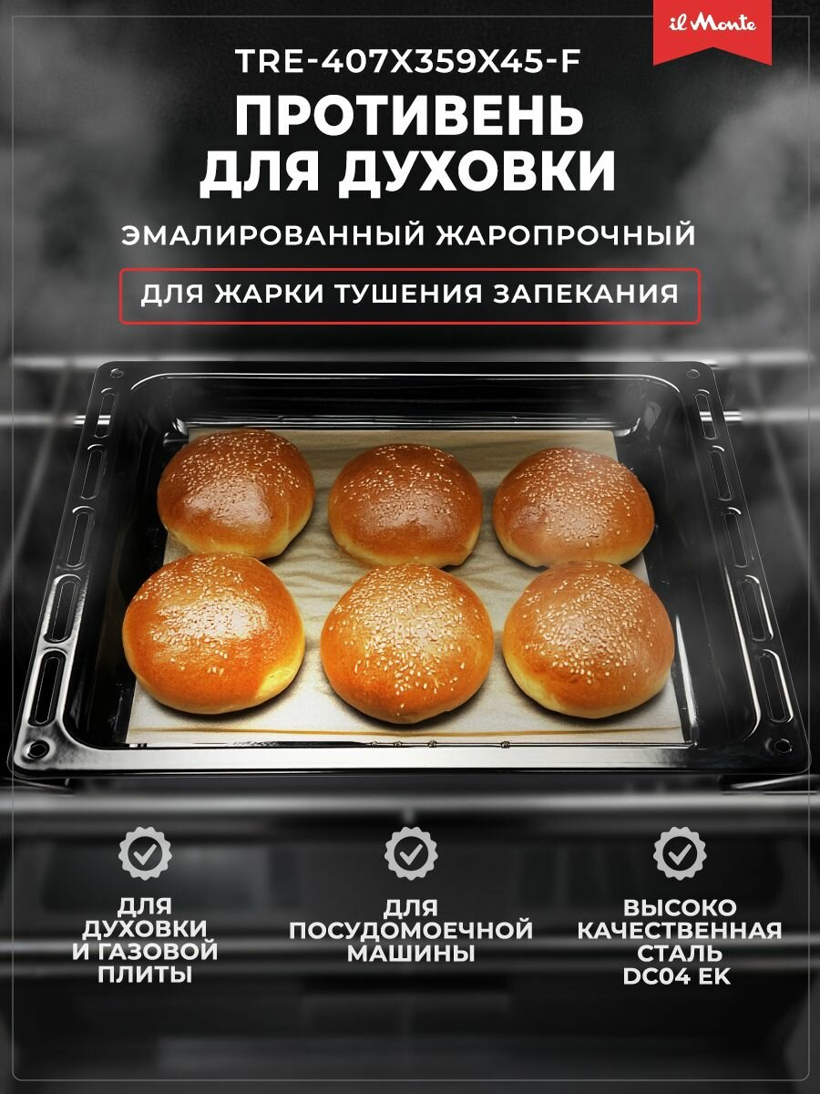 Противень для духовки, Эмалированный, Жаропрочный, Ширина 407 мм, Длина 359 мм, il Monte TRE-407x359x45-F