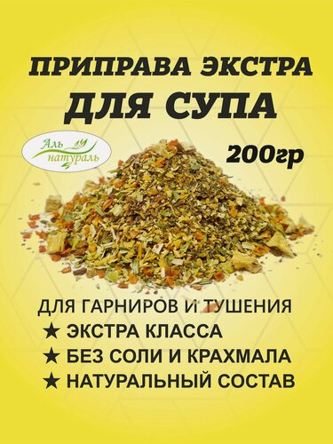 Изображение товара Приправа для супа, смесь сушеных овощей экстра 200 гр / Аль Натураль & 100% натуральная & Без соли и консервантов