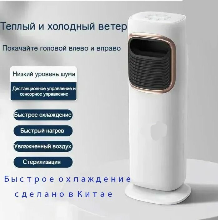 Мобильный кондиционер, Двойного назначения для нагрева и охлаждения, дистанционное управление сенсорное управление, увлажнение и очистка воздуха, стерилизация, встряхивающая головка, хронометраж