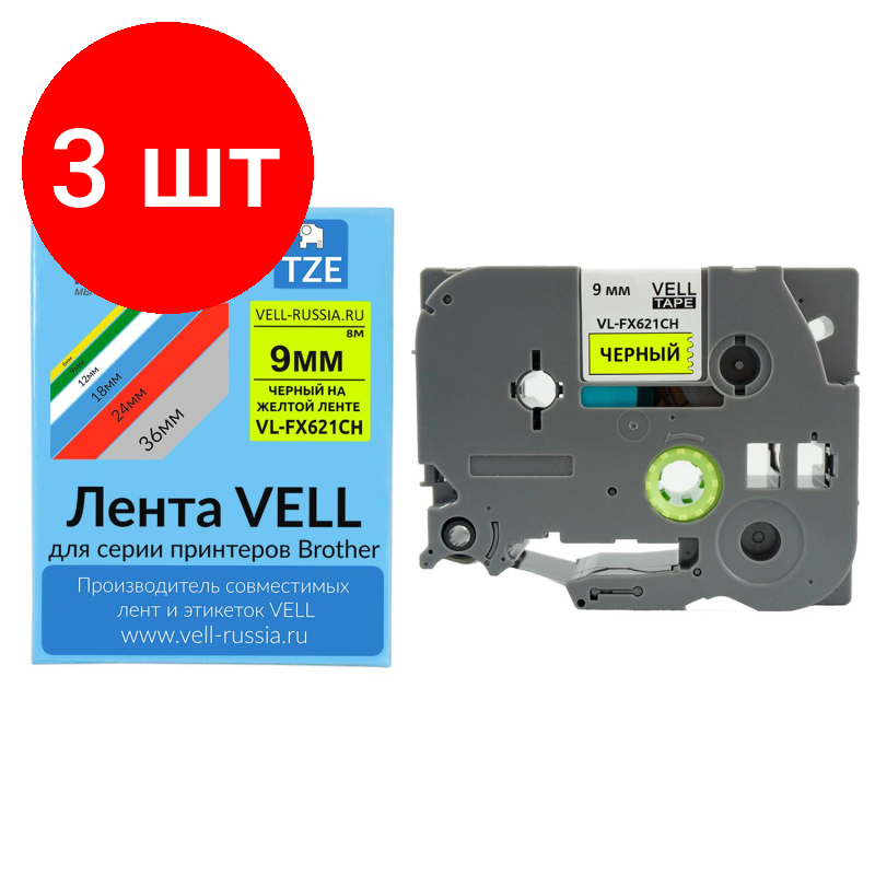 Комплект 3 штук, Картридж Vell VL-FX621CH(с чипом,9 мм, черный/желтом)для PT-100E/100ECH/D200
