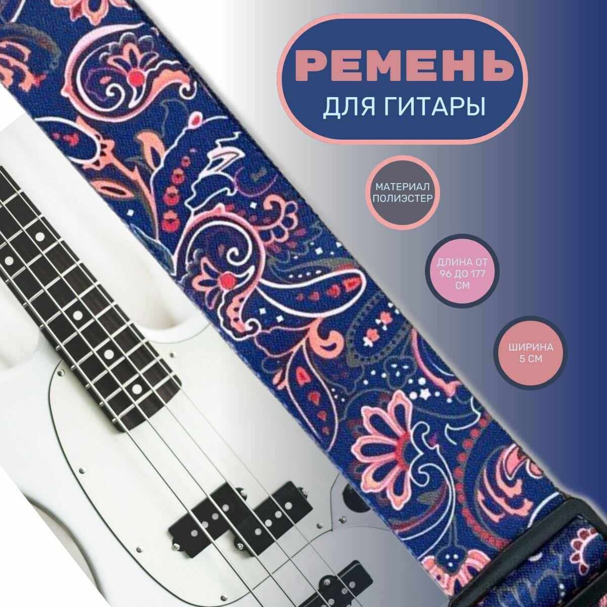 Ремень для электрогитары Цветочный принт