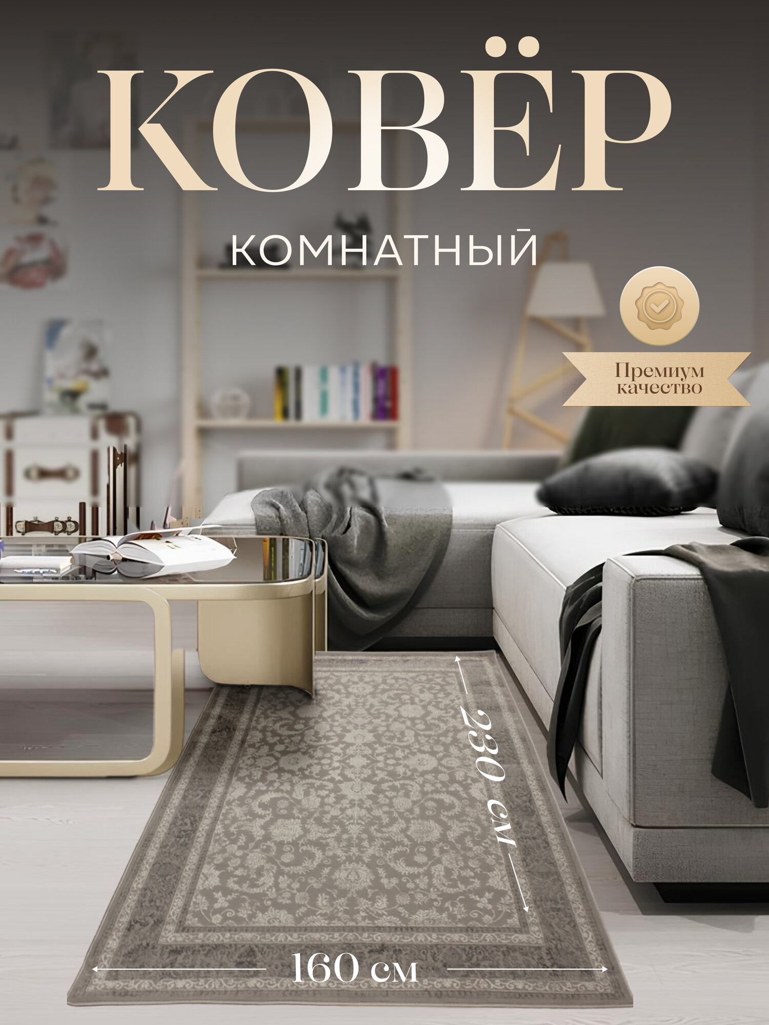 Турецкий ковер для комнаты на пол  230x160 см прямоугольный с ворсом