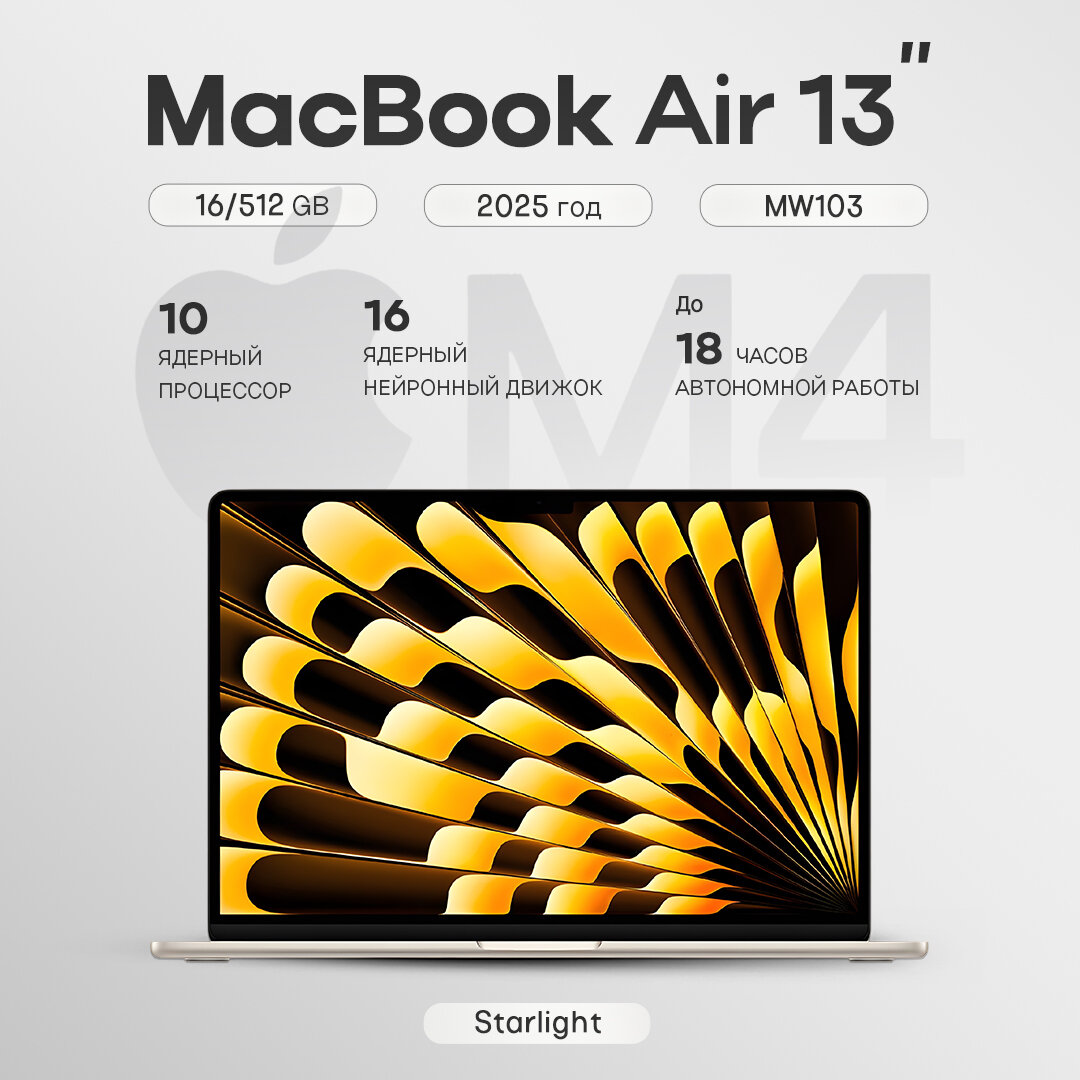 Ноутбук Apple MacBook Air 13 2025 M4 16/512GB Starlight (MW103)