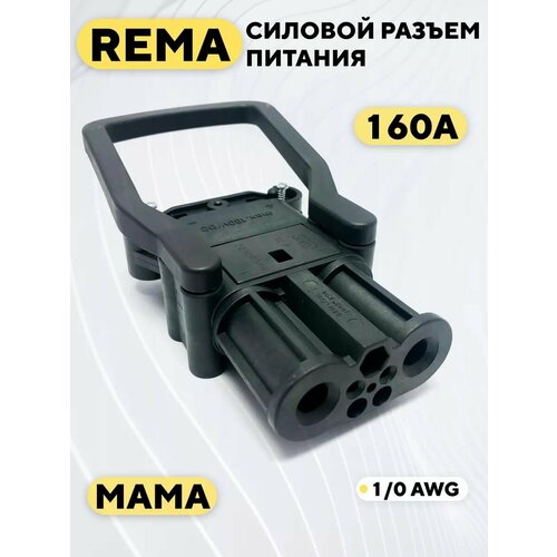 Силовой разъем REMA высокотоковый 320A (папа)