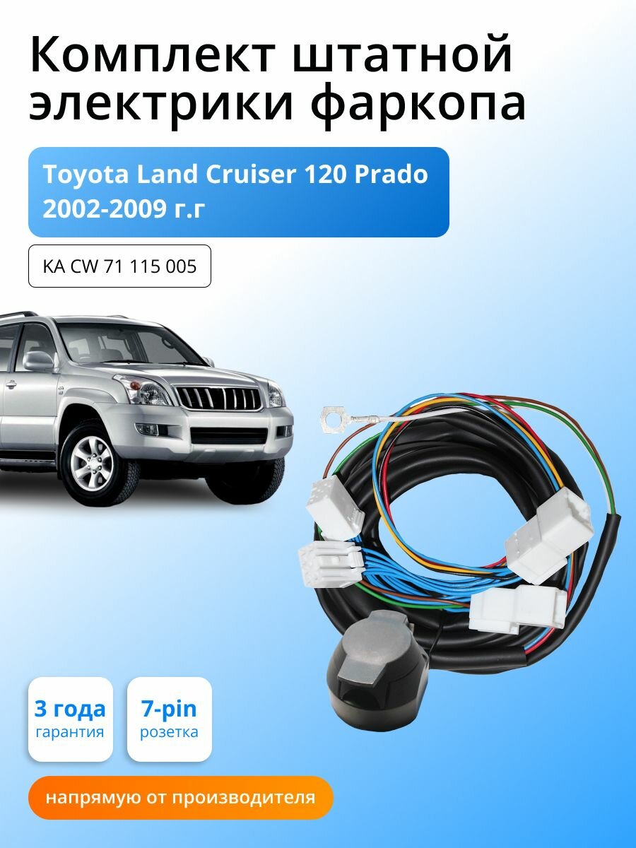 Комплект электропроводки для фаркопа Toyota Land Cruiser 120 Prado 2002-2009 гг со штатными колодками